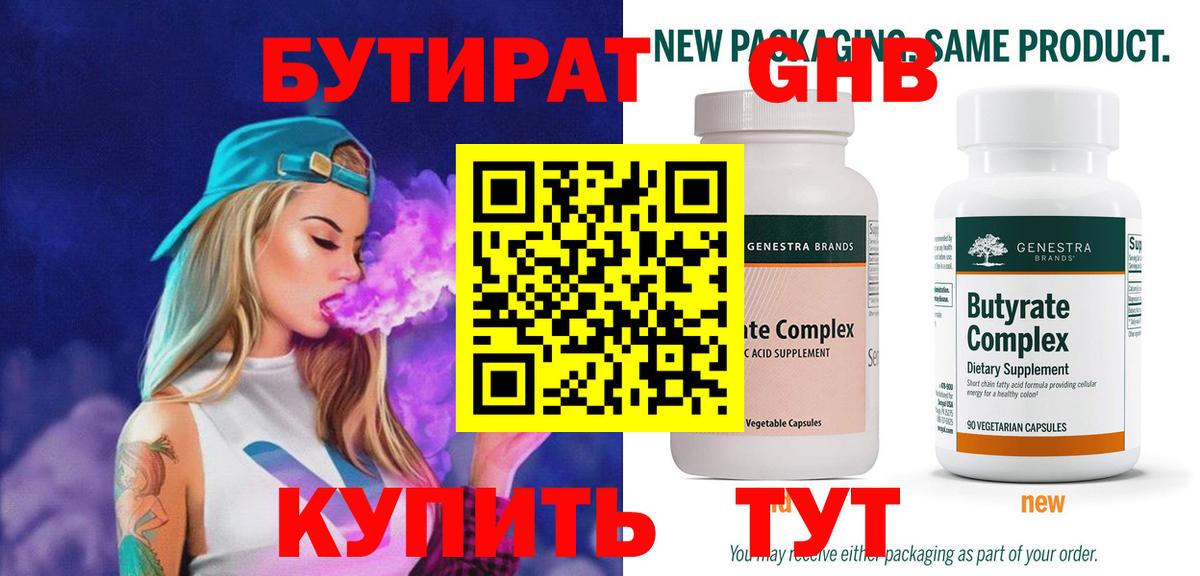 Бутират Butirat Усть-Джегута