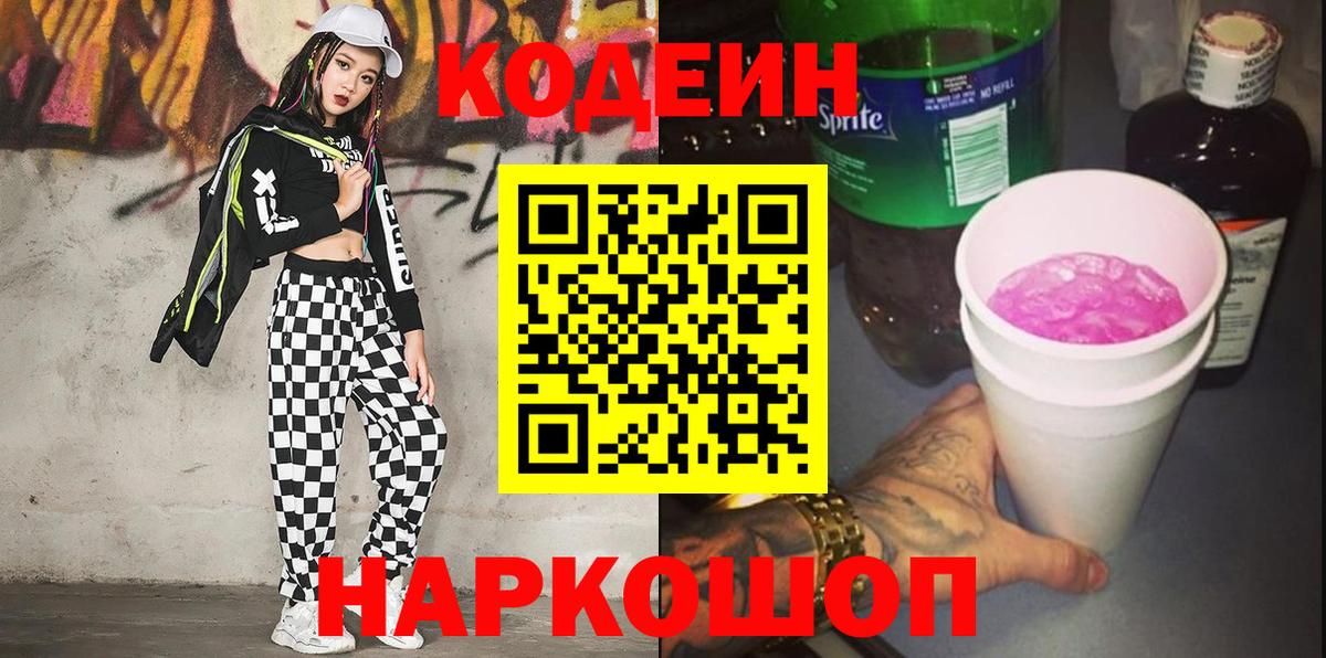 Кодеин Purple Drank  Вход с VPN  Усть-Джегута 